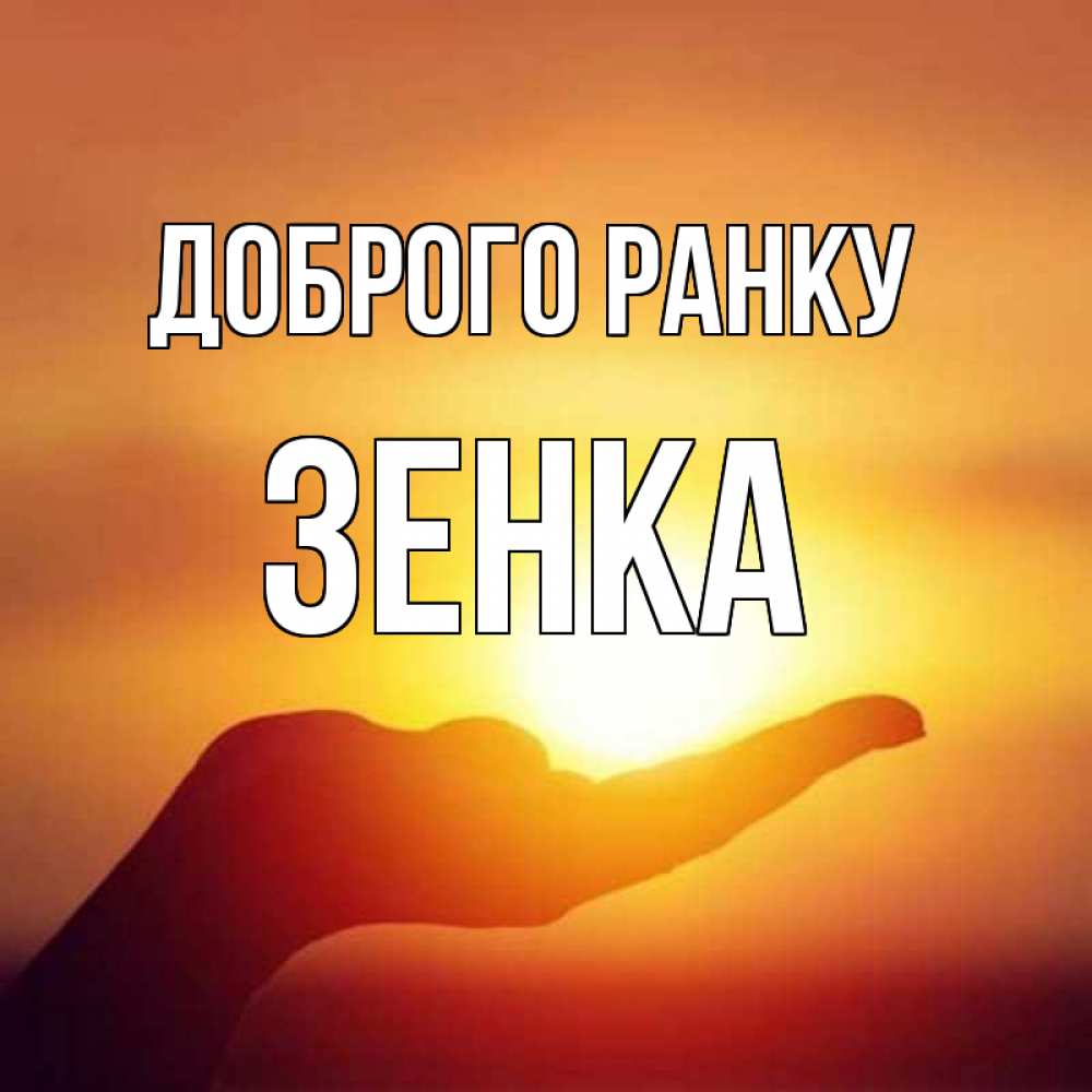Открытка на каждый день з підписом, Зенка Доброго ранку ладошка и закат Прикольна листівка з побажанням онлайн скачати безкоштовно 