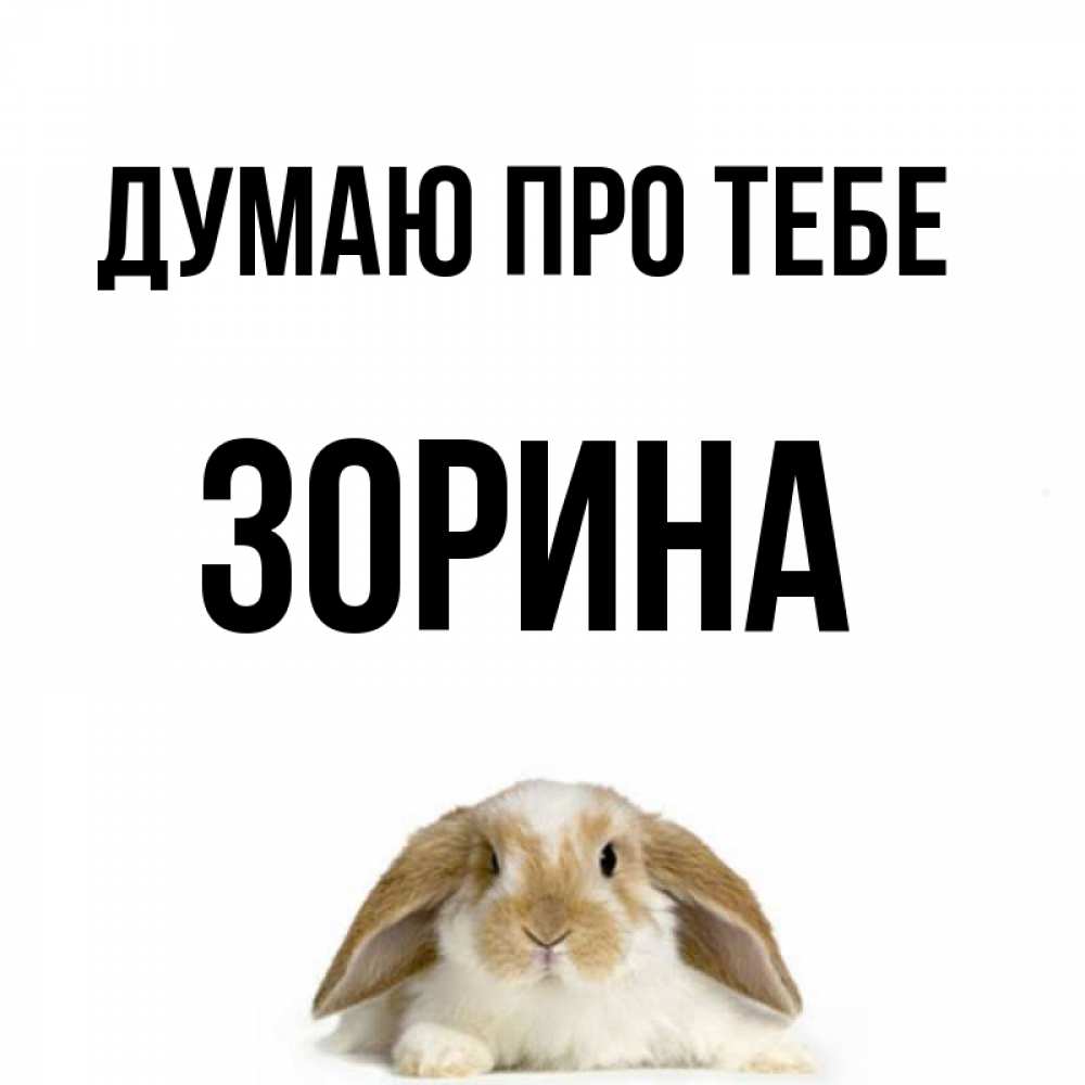 Открытка на каждый день з підписом, Зорина Думаю про тебе подписать своими руками онлайн Прикольна листівка з побажанням онлайн скачати безкоштовно 
