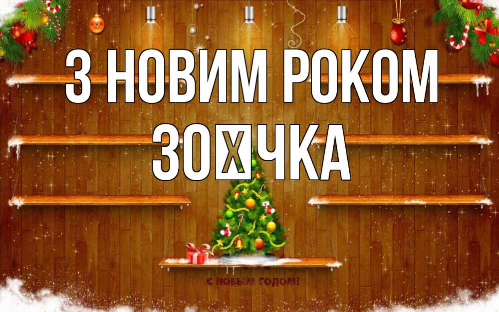 Открытка на каждый день з підписом, Зоєчка З новим роком с новым годом Прикольна листівка з побажанням онлайн скачати безкоштовно 