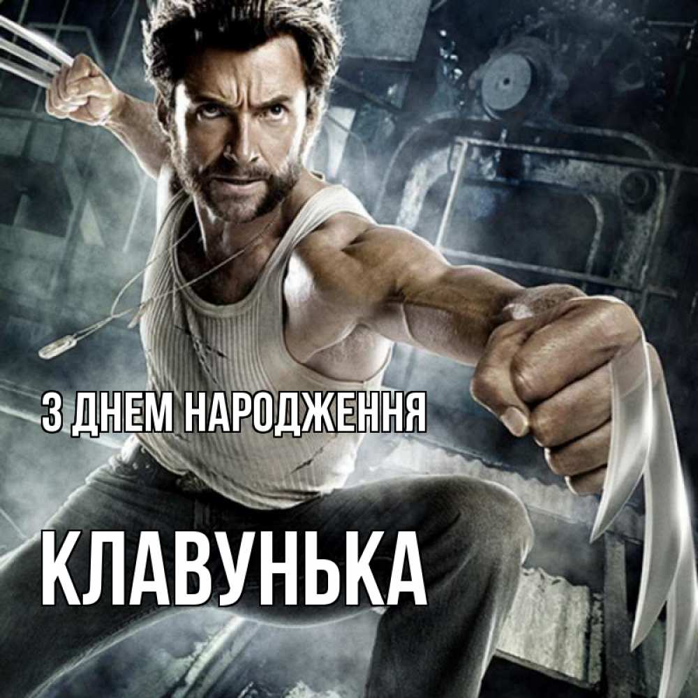 Открытка на каждый день з підписом, Клавунька З Днем народження супергерой в ярости Прикольна листівка з побажанням онлайн скачати безкоштовно 