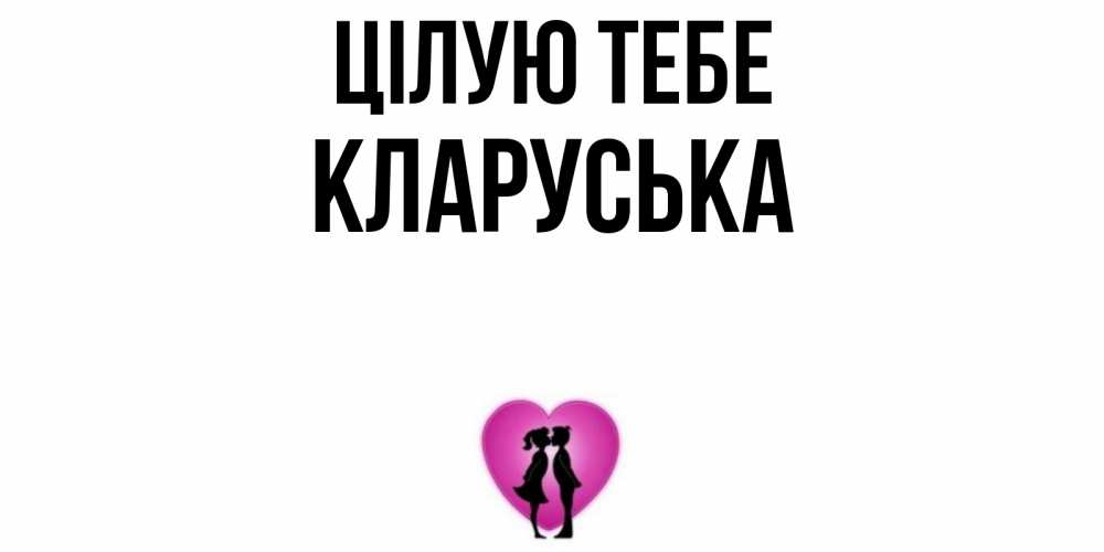 Открытка на каждый день з підписом, Кларуська Цілую тебе поцелуй Прикольна листівка з побажанням онлайн скачати безкоштовно 