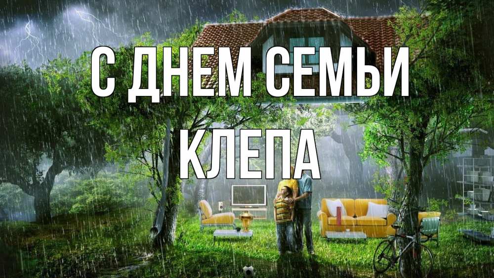 Открытка на каждый день з підписом, Клепа С днем семьи с днем семьи Прикольна листівка з побажанням онлайн скачати безкоштовно 