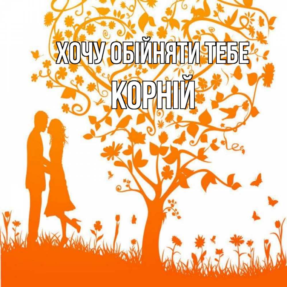 Открытка на каждый день з підписом, Корній Хочу обійняти тебе красивый векторный клипарт Прикольна листівка з побажанням онлайн скачати безкоштовно 