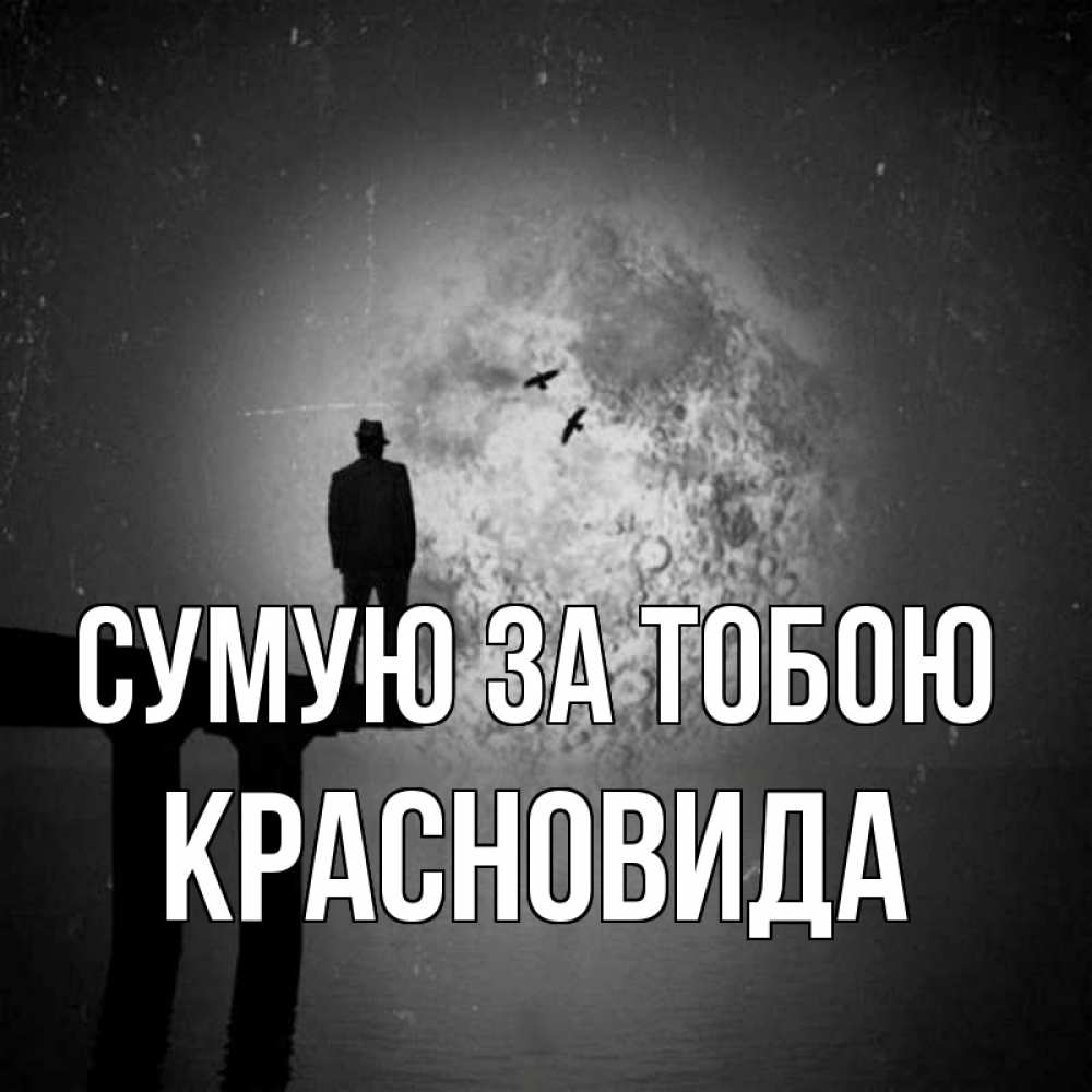 Открытка на каждый день з підписом, Красновида Сумую за тобою мост 1 Прикольна листівка з побажанням онлайн скачати безкоштовно 