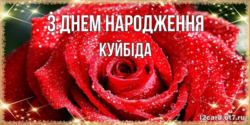 Открытка на каждый день з підписом, Куйбіда З Днем народження роса и роза. открытка с красивой розой Прикольна листівка з побажанням онлайн скачати безкоштовно 