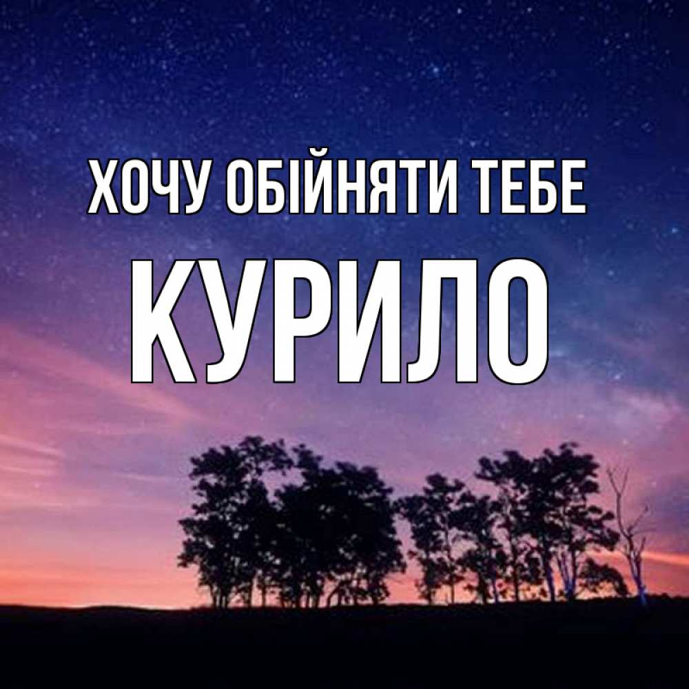 Открытка на каждый день з підписом, Курило Хочу обійняти тебе силуэты деревьев Прикольна листівка з побажанням онлайн скачати безкоштовно 