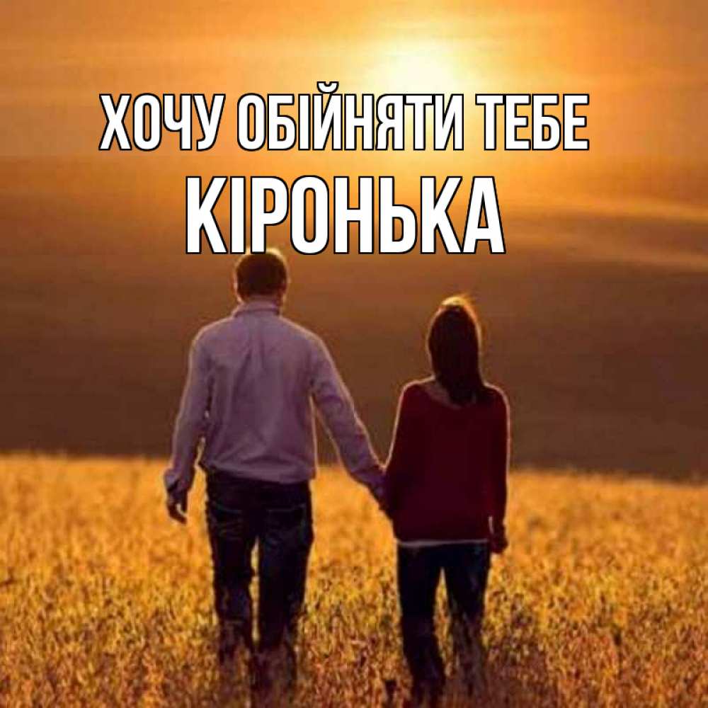 Открытка на каждый день з підписом, Кіронька Хочу обійняти тебе оранжевое фото и солнце и небо и настроение Прикольна листівка з побажанням онлайн скачати безкоштовно 