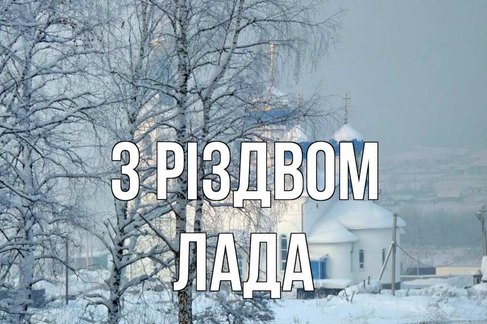 Открытка на каждый день з підписом, Лада З Різдвом храм, зима Прикольна листівка з побажанням онлайн скачати безкоштовно 