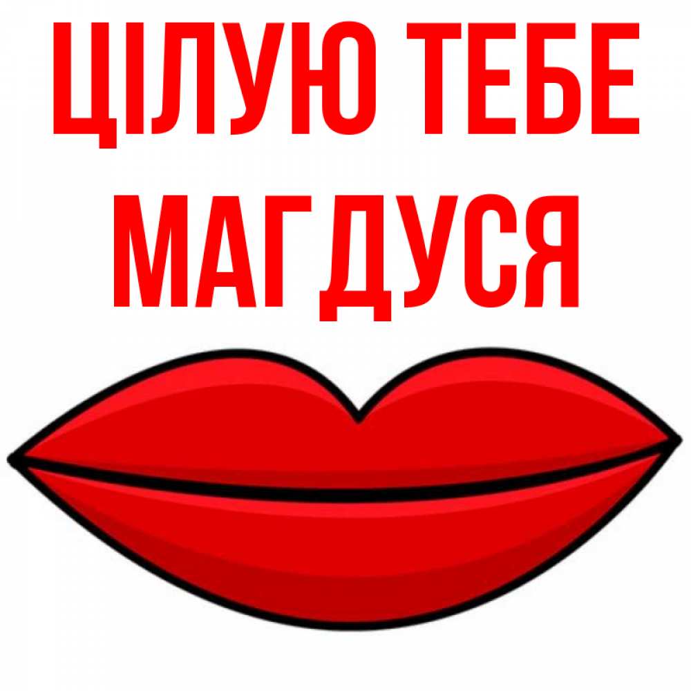 Открытка на каждый день з підписом, Магдуся Цілую тебе губы векторные Прикольна листівка з побажанням онлайн скачати безкоштовно 