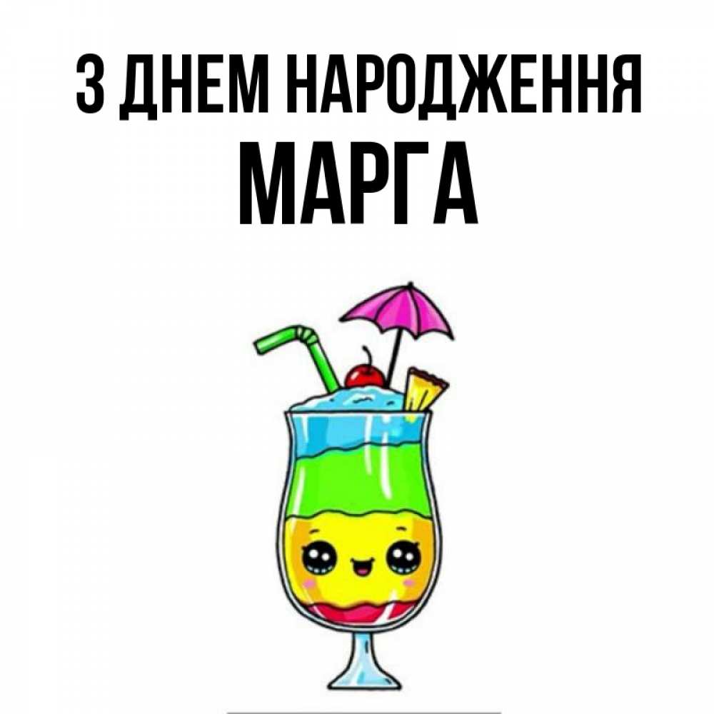 Открытка на каждый день з підписом, Марга З Днем народження с зонтиком Прикольна листівка з побажанням онлайн скачати безкоштовно 