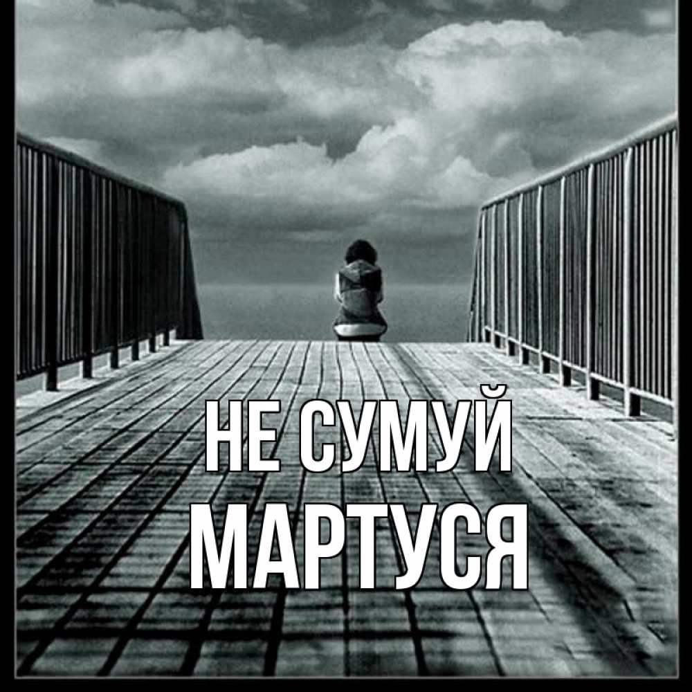 Открытка на каждый день з підписом, Мартуся Не сумуй облака пирс забор 1 Прикольна листівка з побажанням онлайн скачати безкоштовно 