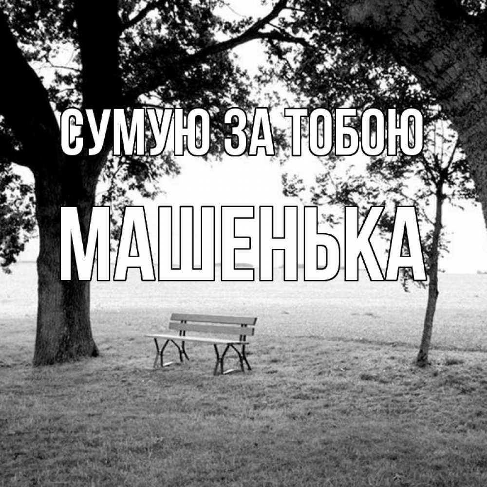 Открытка на каждый день з підписом, Машенька Сумую за тобою приходи Прикольна листівка з побажанням онлайн скачати безкоштовно 