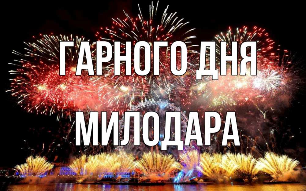 Открытка на каждый день з підписом, Милодара Гарного дня Фейрверг 2 Прикольна листівка з побажанням онлайн скачати безкоштовно 
