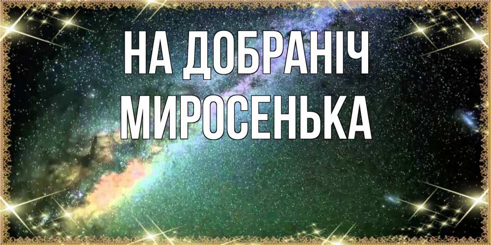 Открытка на каждый день з підписом, Миросенька На добраніч спи и засыпай и высыпайся Прикольна листівка з побажанням онлайн скачати безкоштовно 