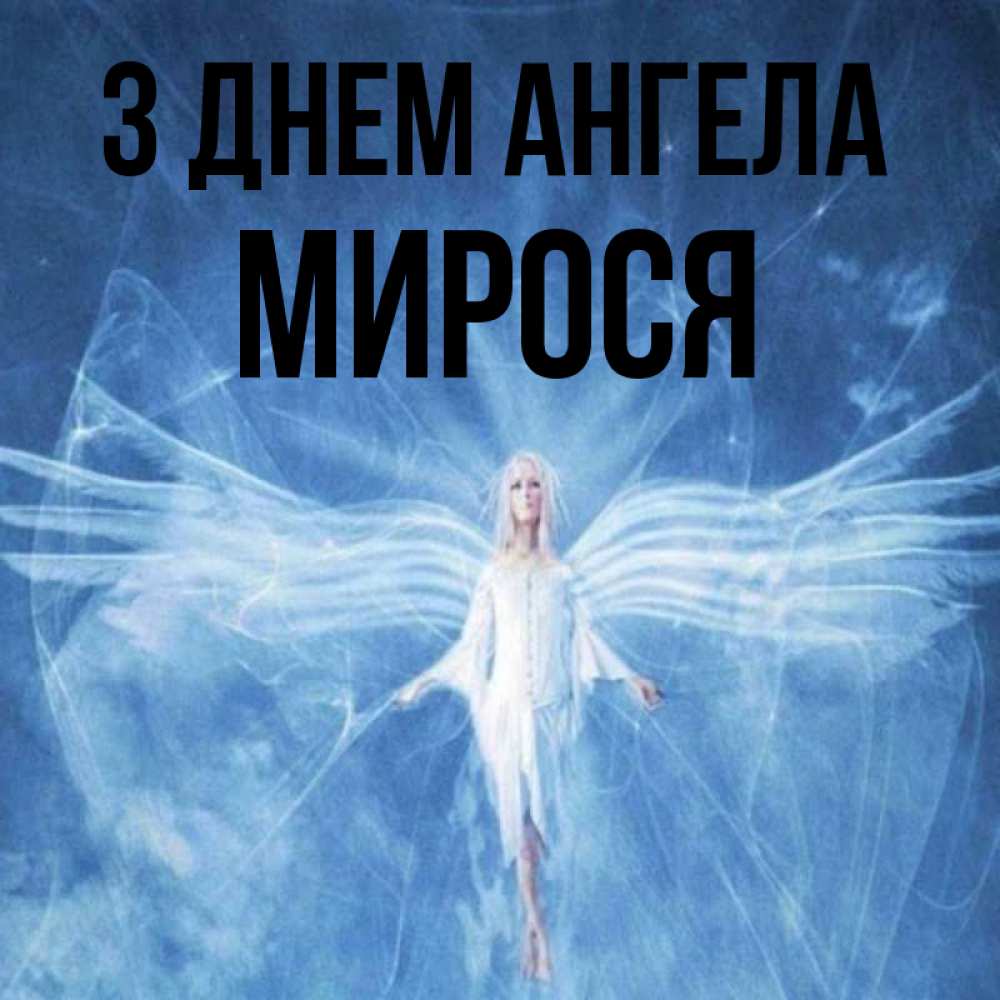 Открытка на каждый день з підписом, Мирося З Днем ангела голубой фон и крылья как у стрекозы Прикольна листівка з побажанням онлайн скачати безкоштовно 