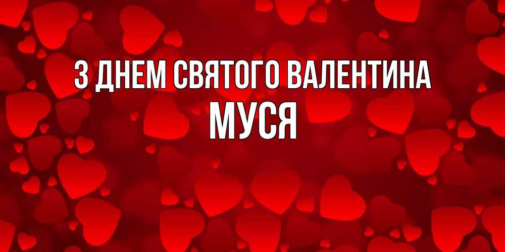 Открытка на каждый день з підписом, Муся З Днем Святого Валентина новые бесплатные открытки на 14 февраля, день всех влюбленных Прикольна листівка з побажанням онлайн скачати безкоштовно 
