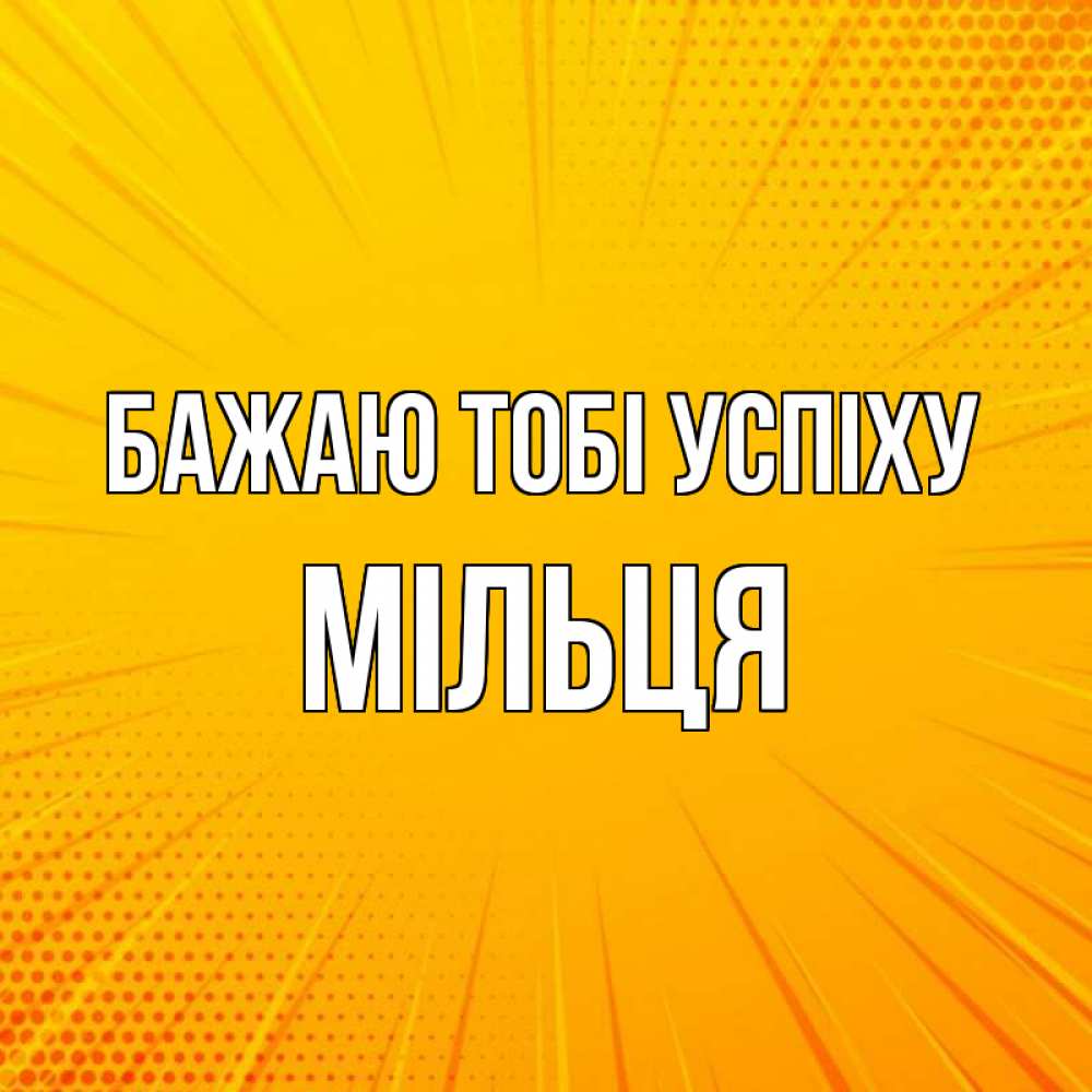 Открытка на каждый день з підписом, Мільця Бажаю тобі успіху фон Прикольна листівка з побажанням онлайн скачати безкоштовно 