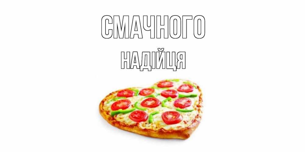 Открытка на каждый день з підписом, Надійця Смачного пицца Прикольна листівка з побажанням онлайн скачати безкоштовно 