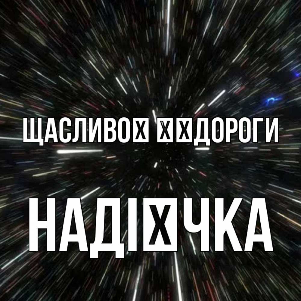 Открытка на каждый день з підписом, Надієчка Щасливої ​​дороги туннель Прикольна листівка з побажанням онлайн скачати безкоштовно 