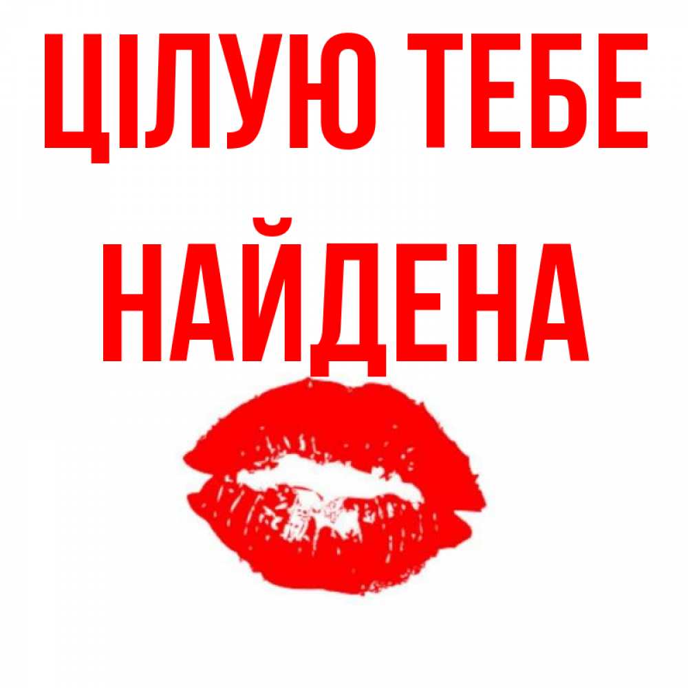 Открытка на каждый день з підписом, Найдена Цілую тебе помада и губы Прикольна листівка з побажанням онлайн скачати безкоштовно 