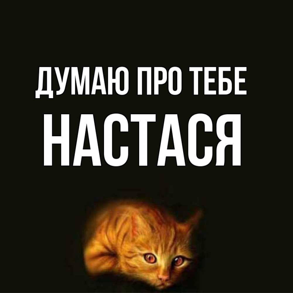 Открытка на каждый день з підписом, Настася Думаю про тебе рыжий Прикольна листівка з побажанням онлайн скачати безкоштовно 