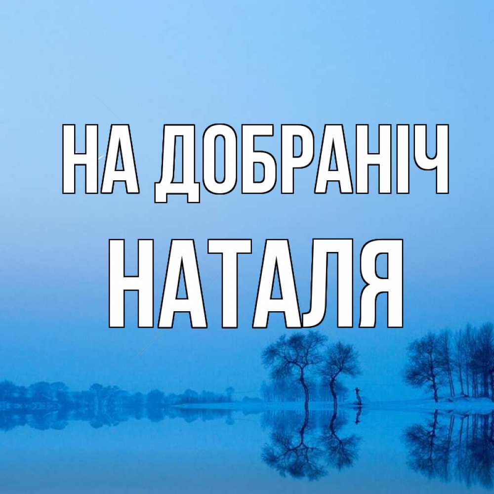 Открытка на каждый день з підписом, Наталя На добраніч весна Прикольна листівка з побажанням онлайн скачати безкоштовно 
