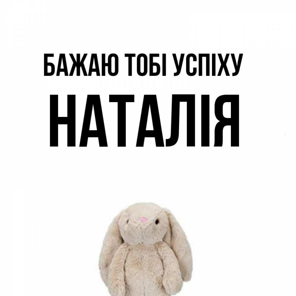 Открытка на каждый день з підписом, Наталія Бажаю тобі успіху сайт создаватель открыток Прикольна листівка з побажанням онлайн скачати безкоштовно 