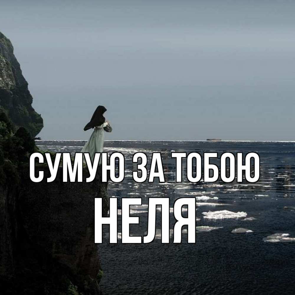 Открытка на каждый день з підписом, Неля Сумую за тобою жду тебя или в монастырь Прикольна листівка з побажанням онлайн скачати безкоштовно 