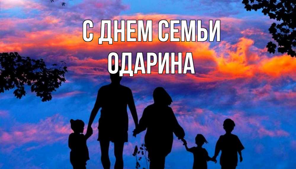 Открытка на каждый день з підписом, Одарина С днем семьи семья Прикольна листівка з побажанням онлайн скачати безкоштовно 