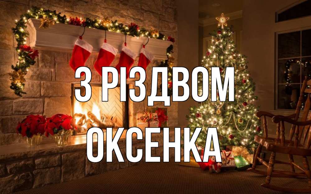 Открытка на каждый день з підписом, Оксенка З Різдвом рождество Прикольна листівка з побажанням онлайн скачати безкоштовно 