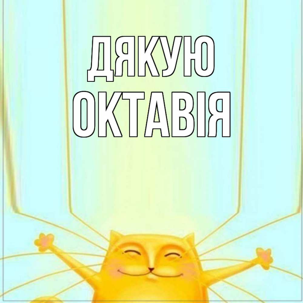 Открытка на каждый день з підписом, Октавія Дякую кот с усами благодарит Прикольна листівка з побажанням онлайн скачати безкоштовно 
