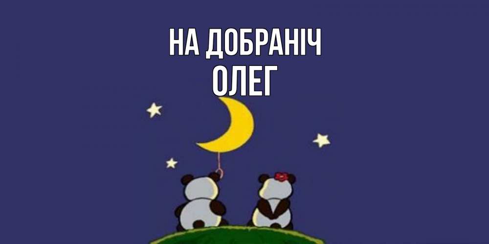 Открытка на каждый день з підписом, Олег На добраніч открытка с пожеланиями хорошо выспаться Прикольна листівка з побажанням онлайн скачати безкоштовно 