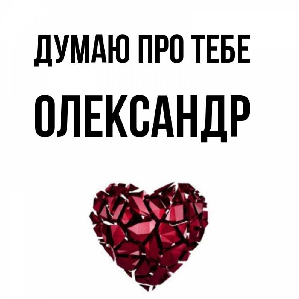 Открытка на каждый день з підписом, Олександр Думаю про тебе рубиновое 1 Прикольна листівка з побажанням онлайн скачати безкоштовно 
