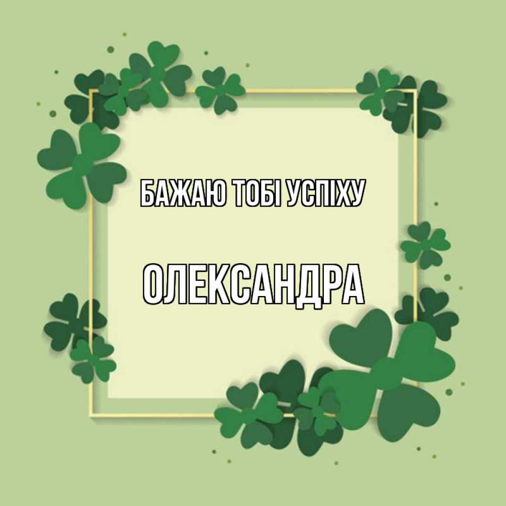 Открытка на каждый день з підписом, Олександра Бажаю тобі успіху на удачу Прикольна листівка з побажанням онлайн скачати безкоштовно 