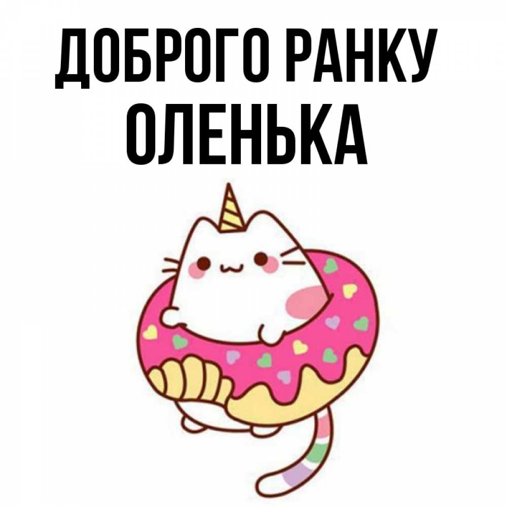 Открытка на каждый день з підписом, Оленька Доброго ранку кот в бублике Прикольна листівка з побажанням онлайн скачати безкоштовно 