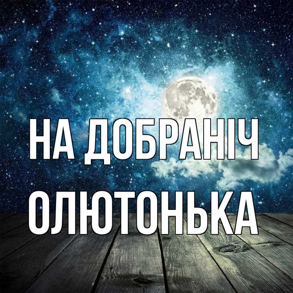 Открытка на каждый день з підписом, Олютонька На добраніч луна Прикольна листівка з побажанням онлайн скачати безкоштовно 