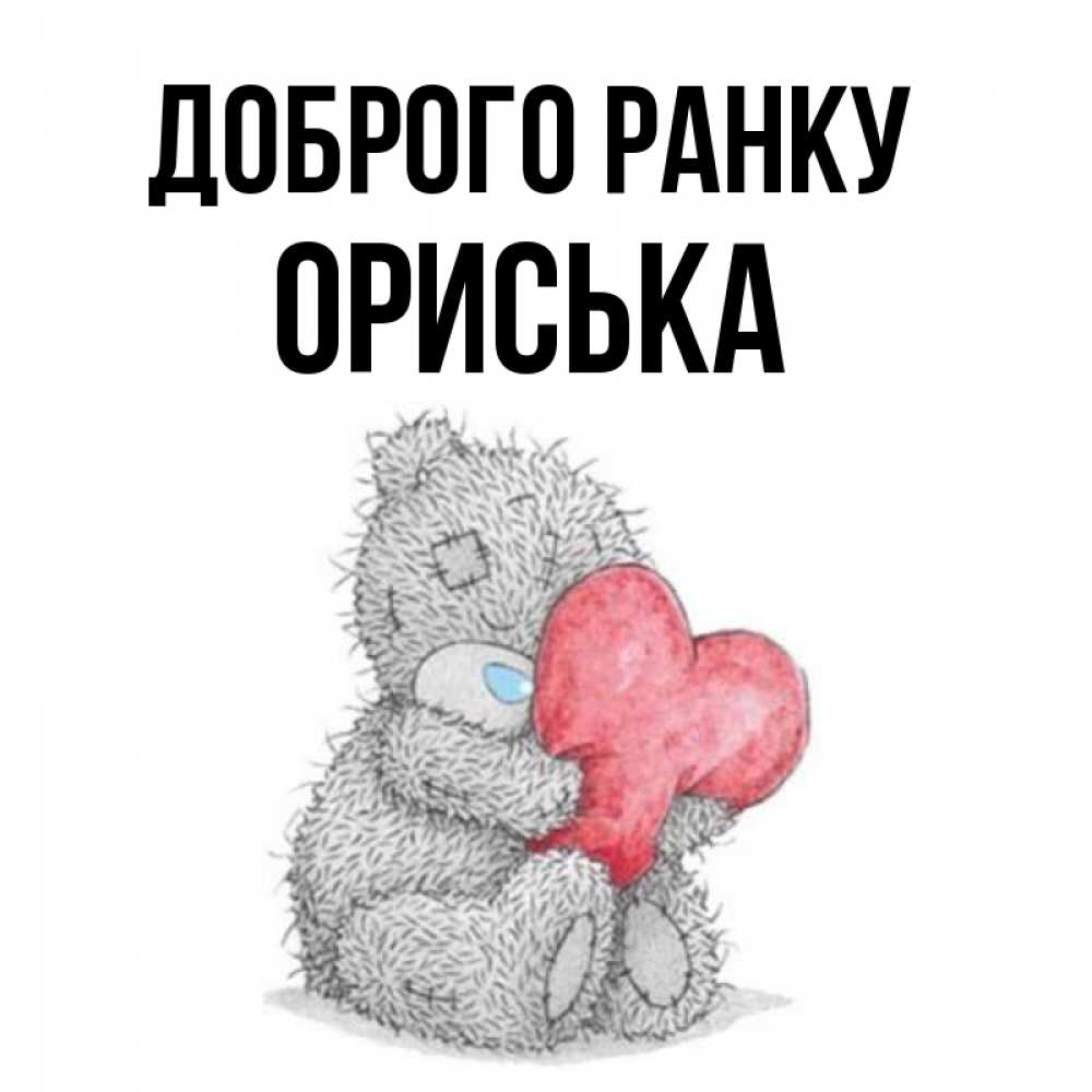 Открытка на каждый день з підписом, Ориська Доброго ранку плюшевые игрушки Прикольна листівка з побажанням онлайн скачати безкоштовно 