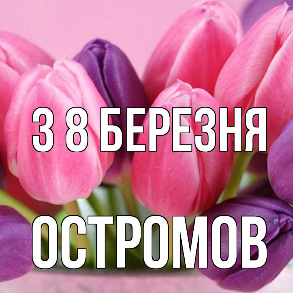 Открытка на каждый день з підписом, Остромов З 8 БЕРЕЗНЯ маме 1 Прикольна листівка з побажанням онлайн скачати безкоштовно 