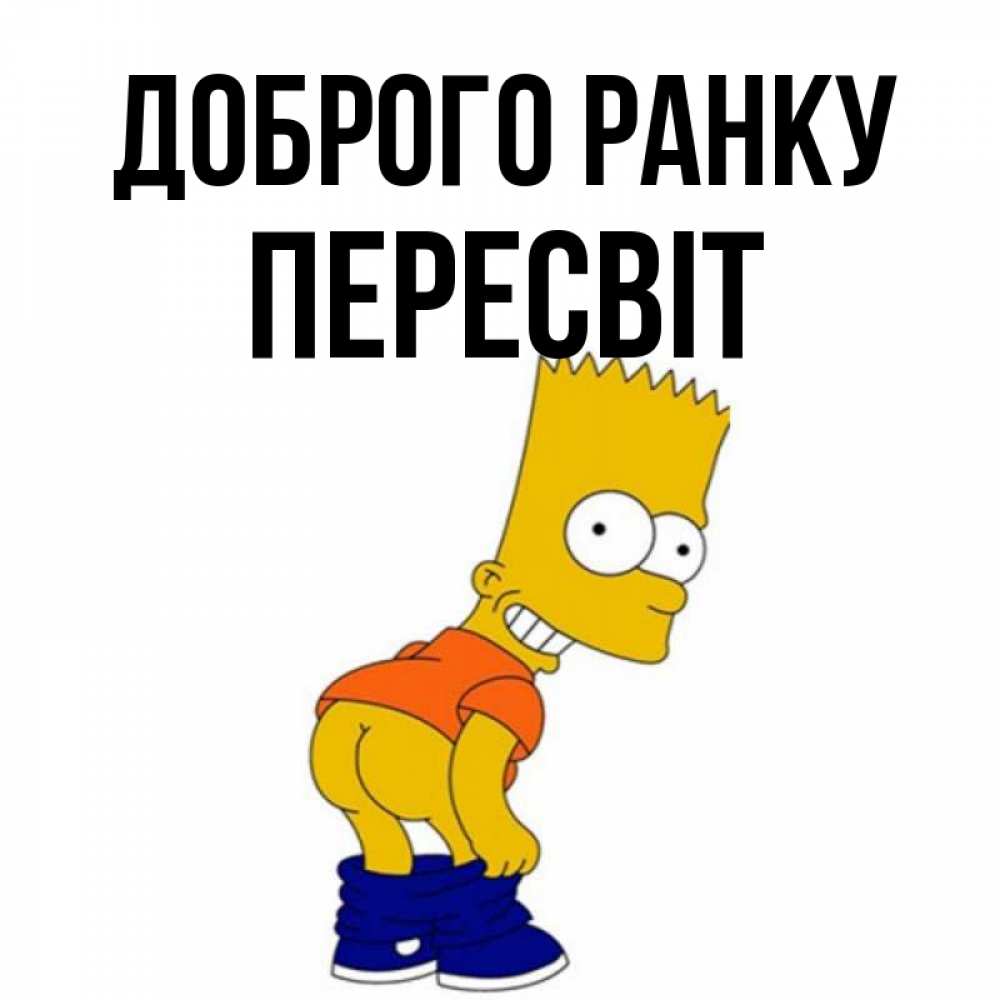 Открытка на каждый день з підписом, Пересвіт Доброго ранку Открытки с Симпсонами Прикольна листівка з побажанням онлайн скачати безкоштовно 