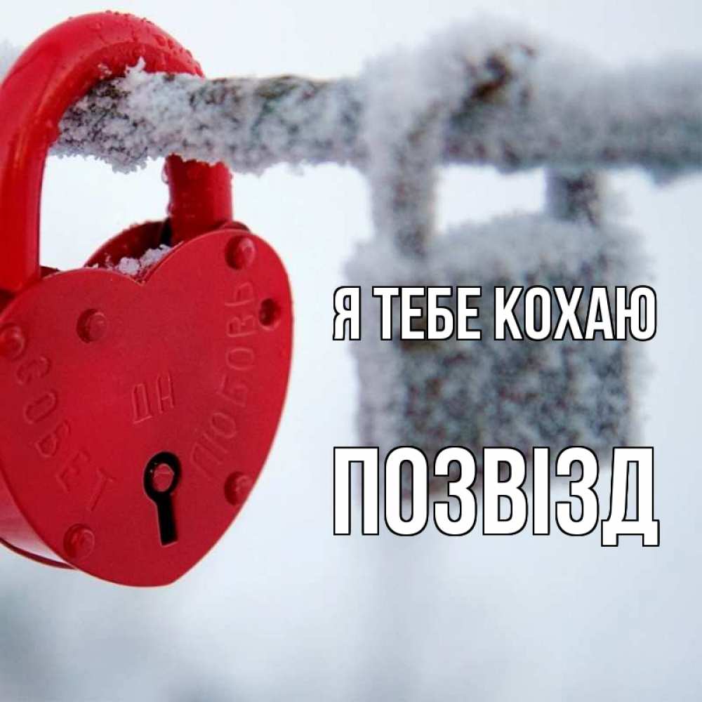 Открытка на каждый день з підписом, Позвізд Я тебе кохаю любви Прикольна листівка з побажанням онлайн скачати безкоштовно 