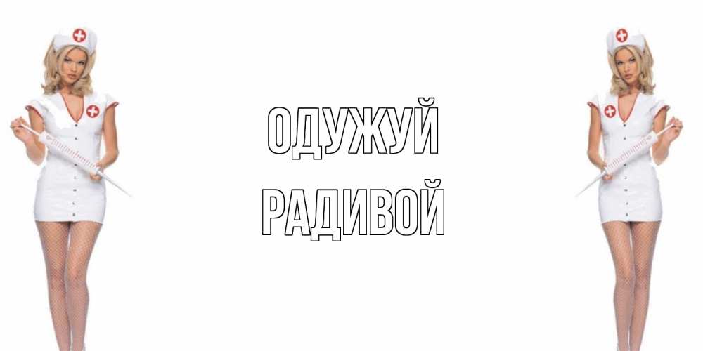 Открытка на каждый день з підписом, Радивой Одужуй открытки с медсестрой Прикольна листівка з побажанням онлайн скачати безкоштовно 