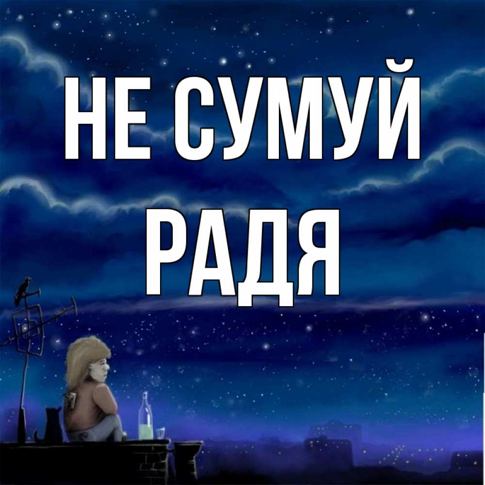 Открытка на каждый день з підписом, Радя Не сумуй город с крыши Прикольна листівка з побажанням онлайн скачати безкоштовно 