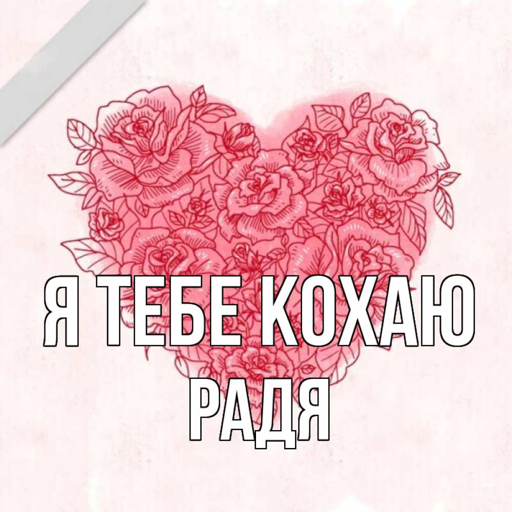 Открытка на каждый день з підписом, Радя Я тебе кохаю узоры Прикольна листівка з побажанням онлайн скачати безкоштовно 
