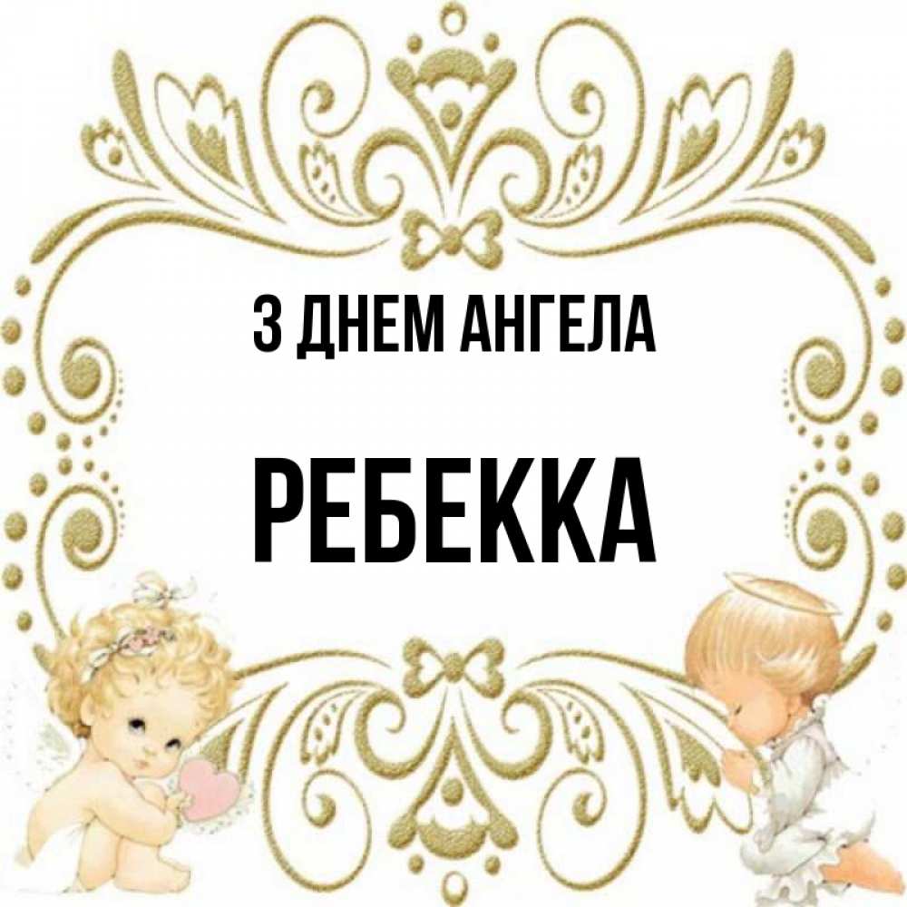 Открытка на каждый день з підписом, Ребекка З Днем ангела с именинами поздравляют два красивых ангела. Один с сердечком другой молится Прикольна листівка з побажанням онлайн скачати безкоштовно 