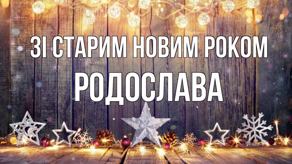 Открытка на каждый день з підписом, Родослава Зі старим новим роком новый год Прикольна листівка з побажанням онлайн скачати безкоштовно 
