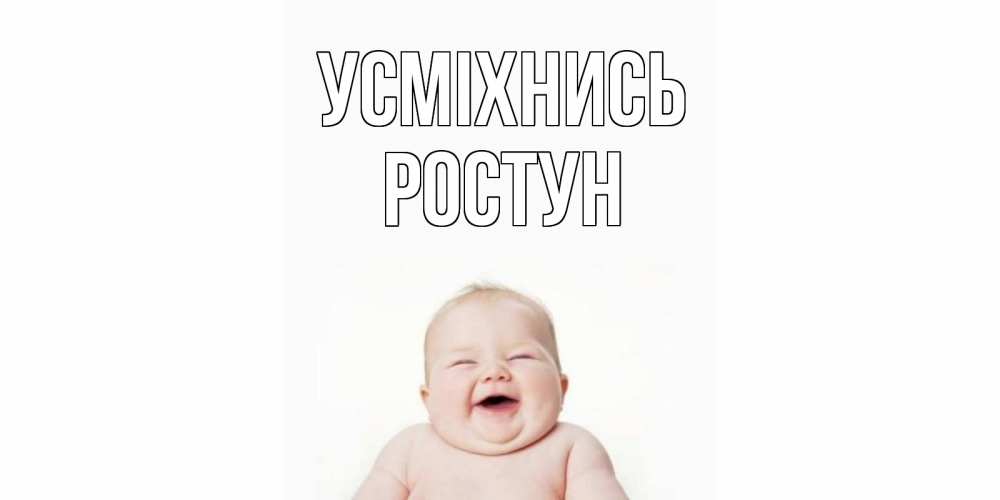 Открытка на каждый день з підписом, Ростун Усміхнись ребенок Прикольна листівка з побажанням онлайн скачати безкоштовно 