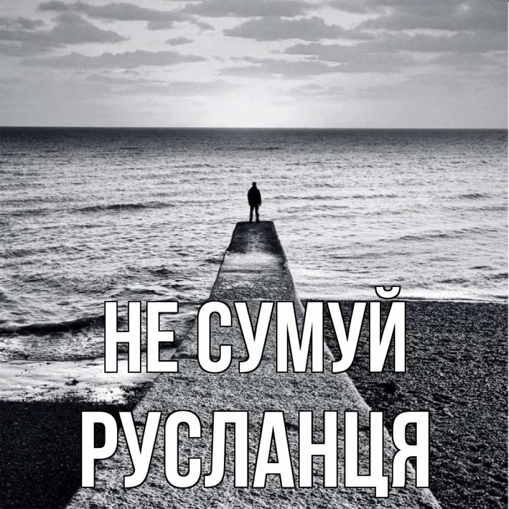 Открытка на каждый день з підписом, Русланця Не сумуй море Прикольна листівка з побажанням онлайн скачати безкоштовно 