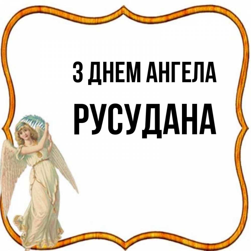 Открытка на каждый день з підписом, Русудана З Днем ангела рамочка простая Прикольна листівка з побажанням онлайн скачати безкоштовно 