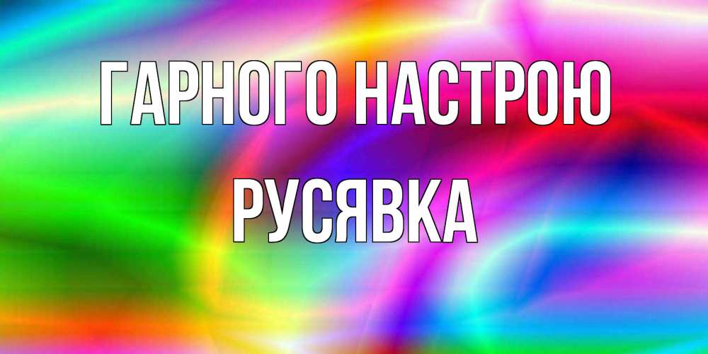 Открытка на каждый день з підписом, Русявка Гарного настрою радуга Прикольна листівка з побажанням онлайн скачати безкоштовно 