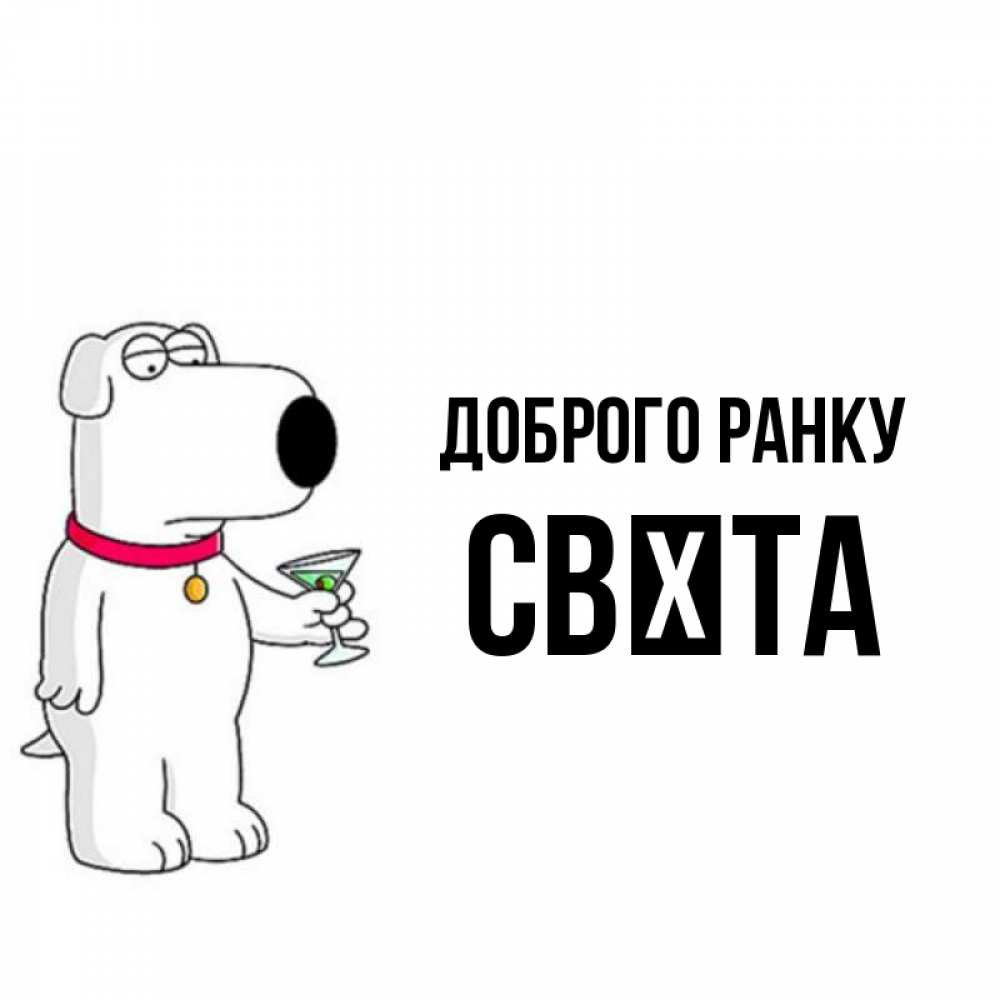 Открытка на каждый день з підписом, Свєта Доброго ранку герои мультфильмов белый пес Прикольна листівка з побажанням онлайн скачати безкоштовно 